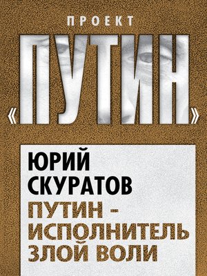 cover image of Путин – исполнитель злой воли